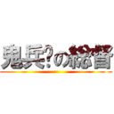 鬼兵队の総督 ( )