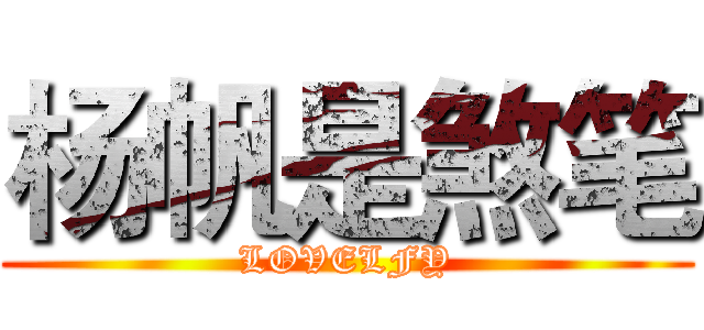 杨帆是煞笔 (LOVELFY)