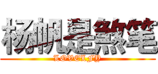 杨帆是煞笔 (LOVELFY)