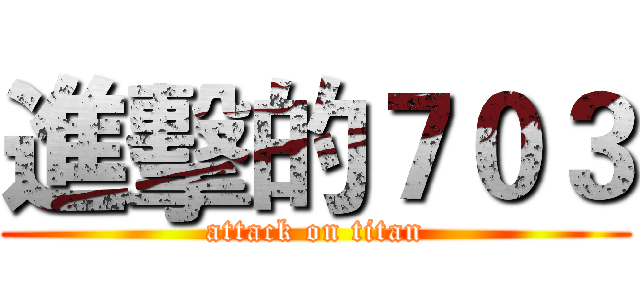 進擊的７０３ (attack on titan)