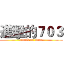 進擊的７０３ (attack on titan)