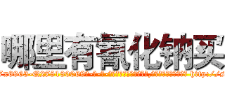 哪里有氰化钠买 (哪里有氰化钠买【电-186x2687x6963-Q278180069元-吉-药-业】我们做的是长期生意,靠的是老客户长期支持 http://sngk.net/XxsbCD
)