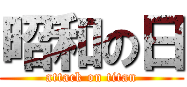 昭和の日 (attack on titan)