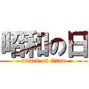 昭和の日 (attack on titan)