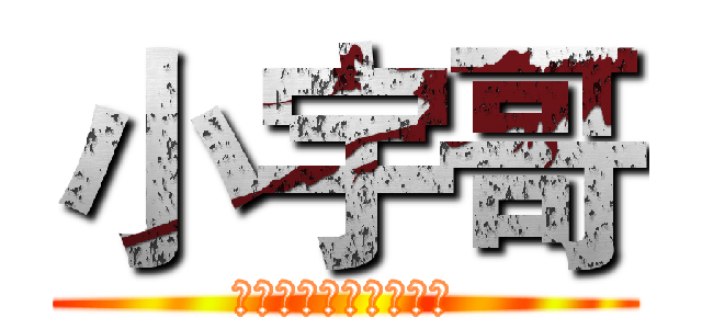 小宇哥 (该给你不一样的感觉！)