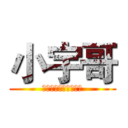 小宇哥 (该给你不一样的感觉！)