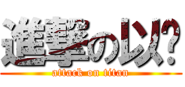 進撃の以璘 (attack on titan)