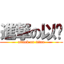 進撃の以璘 (attack on titan)