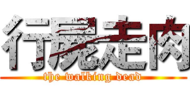 行屍走肉 (the walking dead)