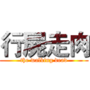 行屍走肉 (the walking dead)