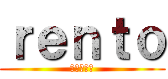 ｒｅｎｔｏ (進撃の巨人)