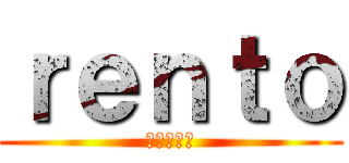 ｒｅｎｔｏ (進撃の巨人)