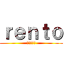 ｒｅｎｔｏ (進撃の巨人)