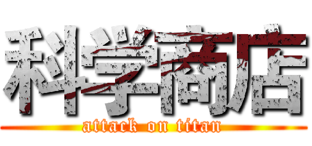 科学商店 (attack on titan)