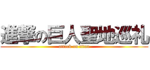 進撃の巨人聖地巡礼 (attack on titan)