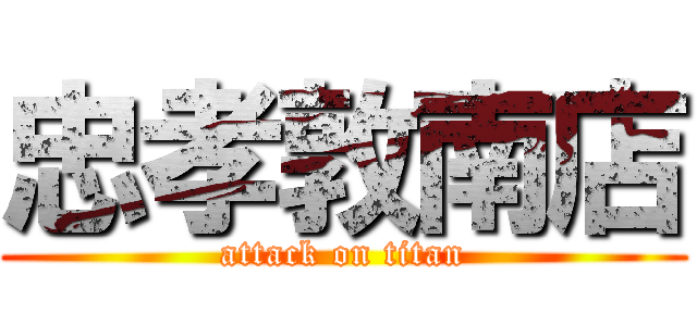 忠孝敦南店 (attack on titan)