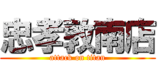 忠孝敦南店 (attack on titan)