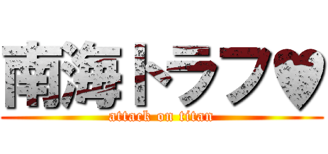 南海トラフ♥ (attack on titan)