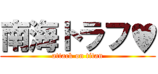 南海トラフ♥ (attack on titan)