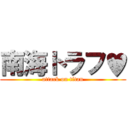 南海トラフ♥ (attack on titan)