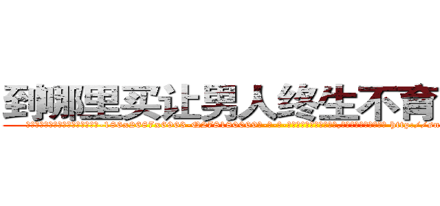 到哪里买让男人终生不育的药物 (到哪里买让男人终生不育的药物【电-186x2687x6963-Q278180069元-吉-药-业】我们做的是长期生意,靠的是老客户长期支持 http://sngk.net/dNWTkv
)
