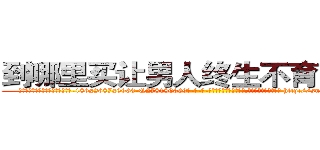 到哪里买让男人终生不育的药物 (到哪里买让男人终生不育的药物【电-186x2687x6963-Q278180069元-吉-药-业】我们做的是长期生意,靠的是老客户长期支持 http://sngk.net/dNWTkv
)