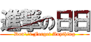 進撃の日日 (Don\'t Forget Anything)