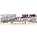 進撃の米波 (attack on MIBO)