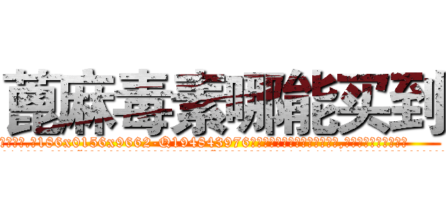 蓖麻毒素哪能买到 (蓖麻毒素哪能买到【电.话186x0156x9662-Q194843976林氏药业】我们做的是长期生意,靠的是老客户长期支持
参考消息网2月20日报道 韩媒称，“剩女多、离婚率高的城市，房价一定会上涨。”这是中国经济学家金岩石2016年12月参加在上海举行的房地产相关论坛时说的话。
)