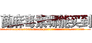 蓖麻毒素哪能买到 (蓖麻毒素哪能买到【电.话186x0156x9662-Q194843976林氏药业】我们做的是长期生意,靠的是老客户长期支持
参考消息网2月20日报道 韩媒称，“剩女多、离婚率高的城市，房价一定会上涨。”这是中国经济学家金岩石2016年12月参加在上海举行的房地产相关论坛时说的话。
)