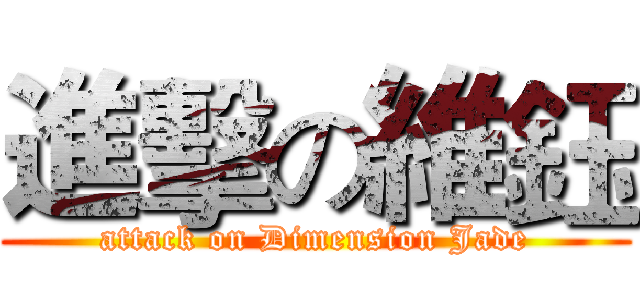 進擊の維鈺 (attack on Dimension Jade)