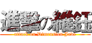 進擊の維鈺 (attack on Dimension Jade)