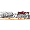 進擊の維鈺 (attack on Dimension Jade)