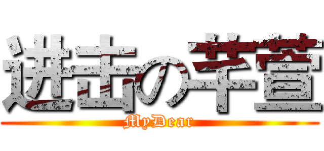 进击の芊萱 (MyDear)