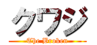 クワジ (The Broken)