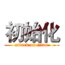 初始化 (attack on titan)