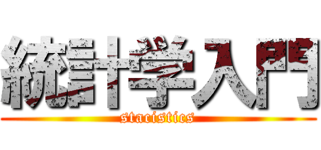 統計学入門 (stacistics)