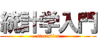 統計学入門 (stacistics)