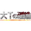 大Ｔの理論 (bigt\'s theory)