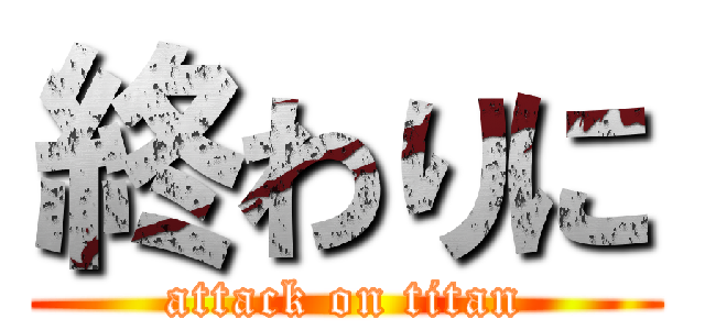 終わりに (attack on titan)