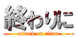 終わりに (attack on titan)