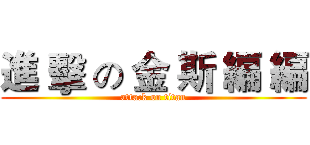 進 擊 の 金 斯 編 編 (attack on titan)