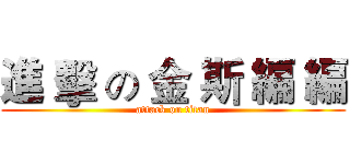 進 擊 の 金 斯 編 編 (attack on titan)