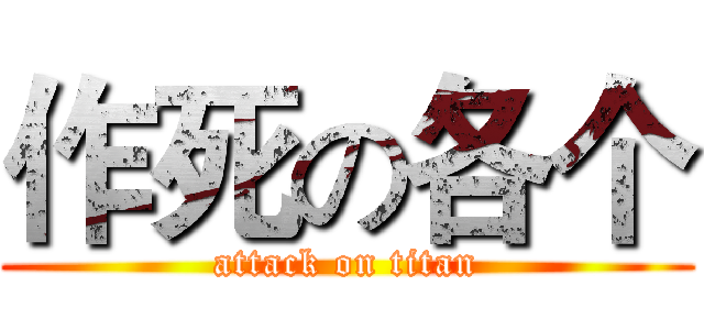 作死の各个 (attack on titan)