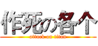 作死の各个 (attack on titan)