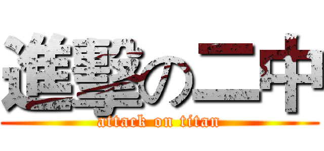 進擊の二中 (attack on titan)