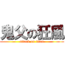 鬼父の狂風 (attack on titan)