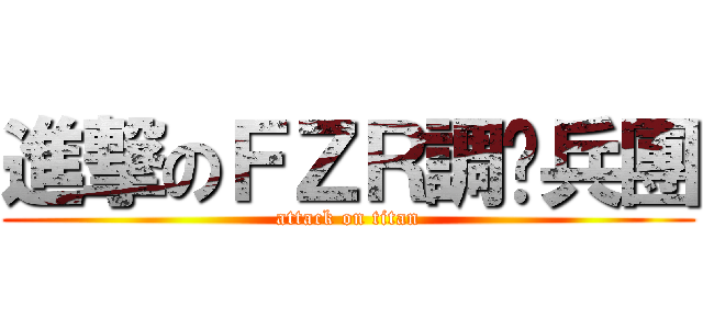 進撃のＦＺＲ調查兵團 (attack on titan)