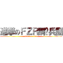 進撃のＦＺＲ調查兵團 (attack on titan)