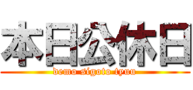 本日公休日 (demo sigoto tyuu)
